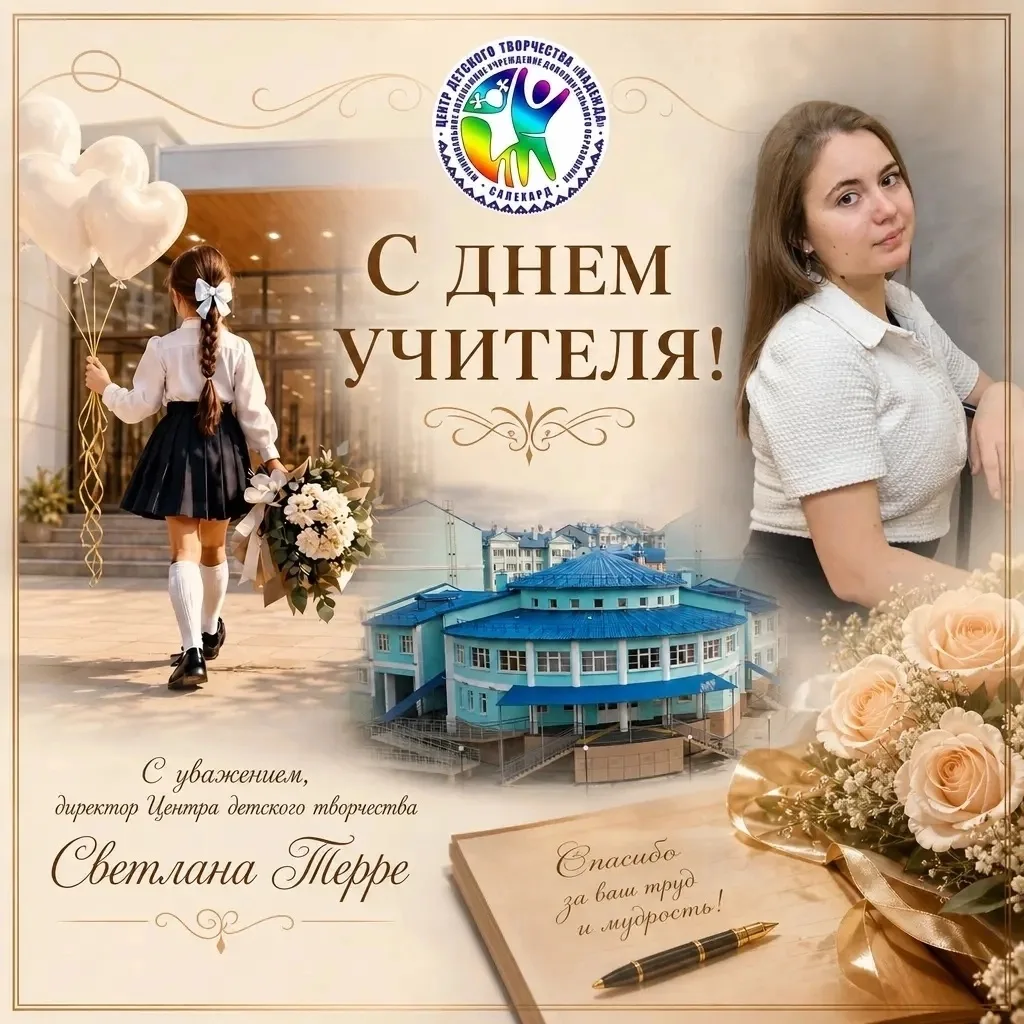 С   Днем Учителя!