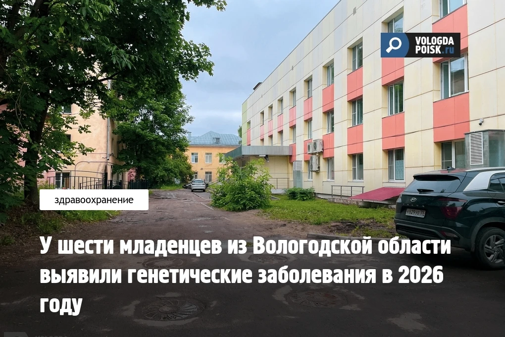 Благодаря неонатальному скринингу, который в Вологодской области проходят все новорожденные, с начал