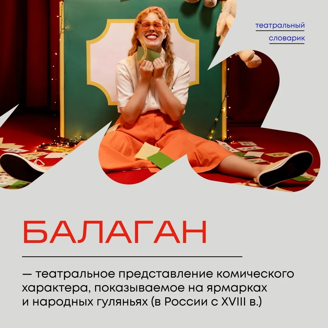 🎭 Балаган — что это? 
 
Разбираем значение театрального термина в карточке. 
 
Удивились? Ставьте ❤