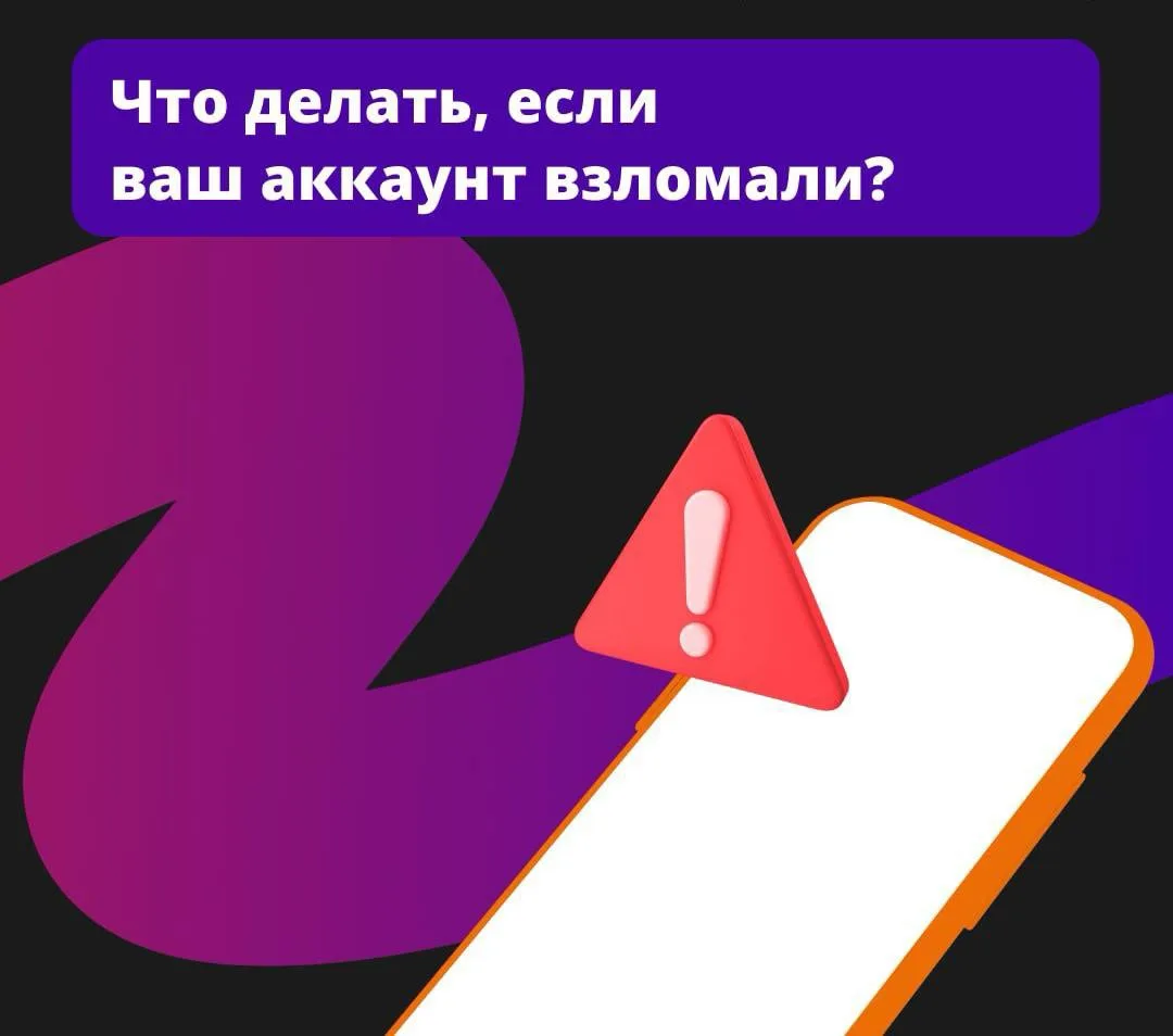 ⚡️ Если ваш аккаунт взломали, в первую очередь предупредите об этом близких – мошенники...