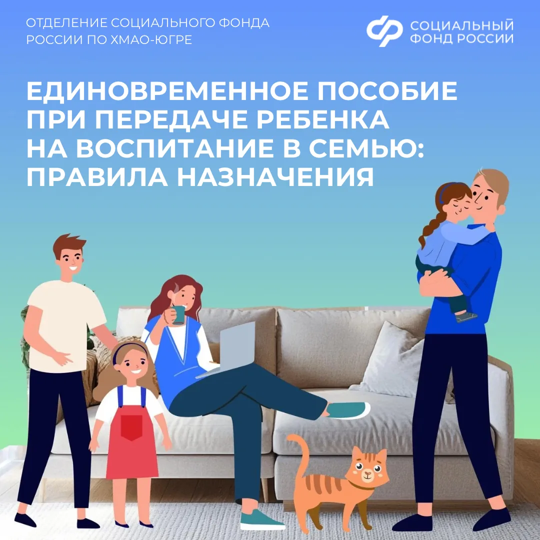 Единовременное пособие при передаче ребёнка на воспитание: правила назначения   ✅ В Югре в 2025 году