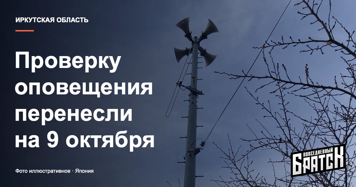 Проверку оповещения перенесли на 9 октября