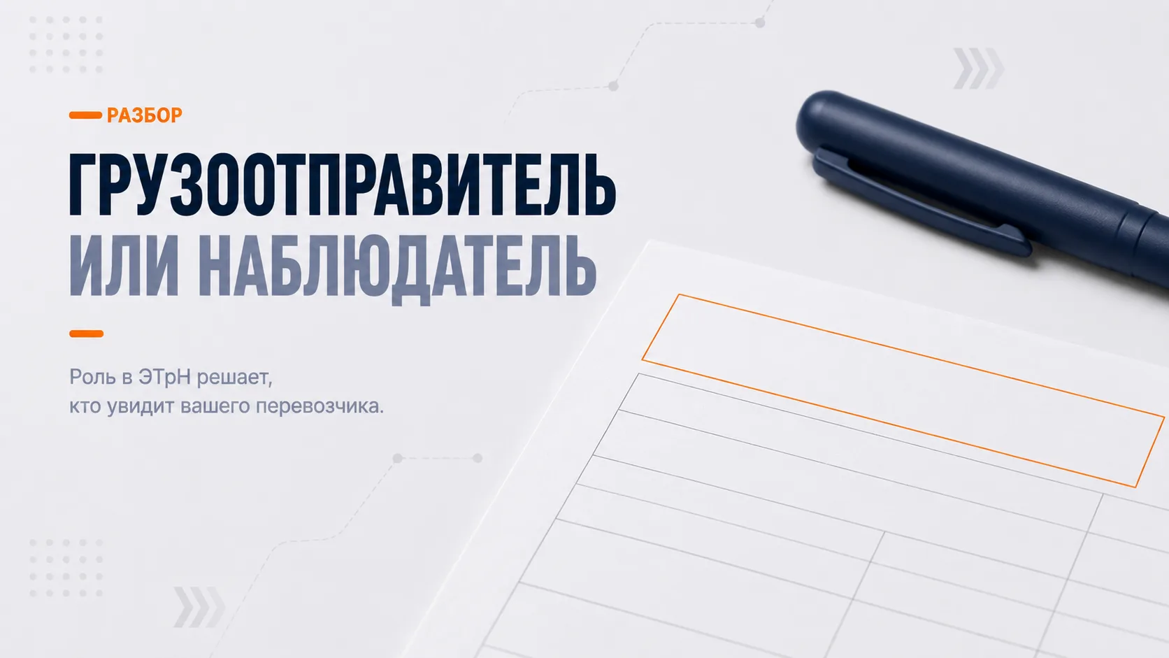 Экспедитор в ЭТрН: кто будет грузоотправителем