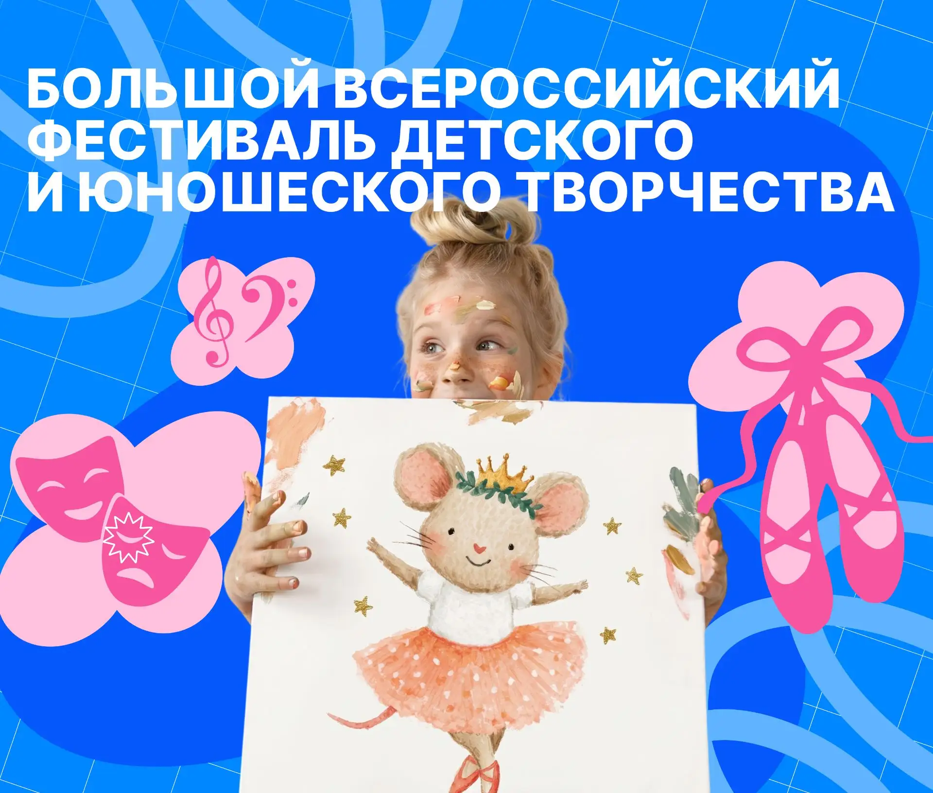 Приглашаем принять участие в Большом всероссийском фестивале детского и юношеского твор...