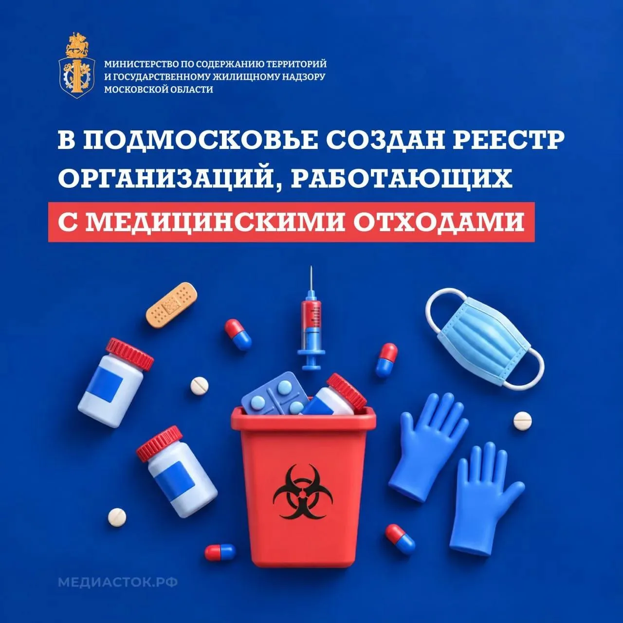 ♻️В Подмосковье впервые создан реестр лиц, осуществляющих деятельность с медицинскими о...