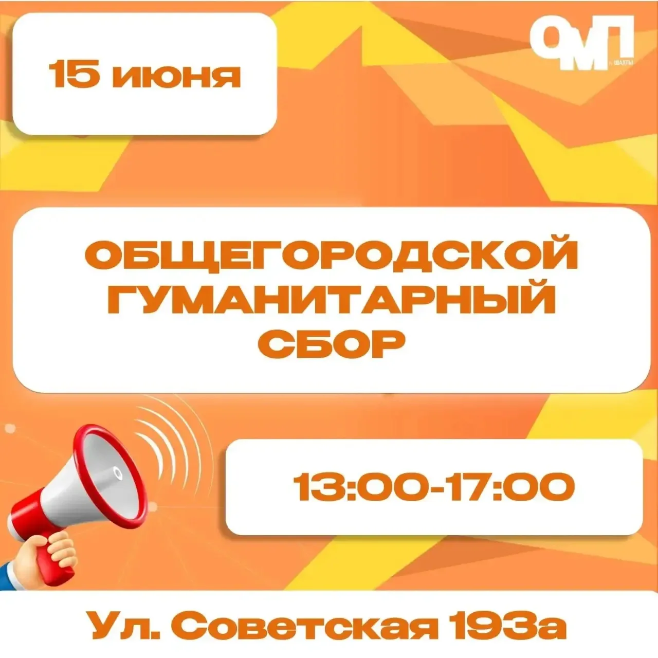 ❗️ В городе Шахты пройдет общегородской гуманитарный сбор
 
1️⃣ 5️⃣ июня с 13.00 до 18.00 в молодежн