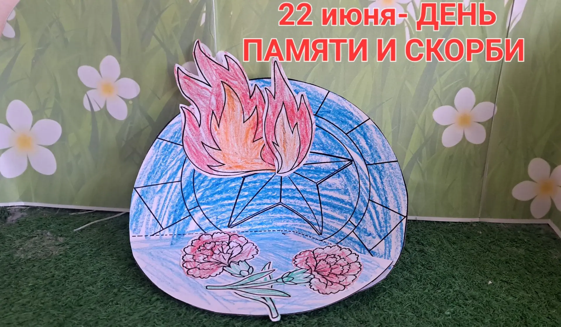 22 июня — День памяти и скорби

Сегодня мы вспоминаем одну из самых трагических дат в истории нашей 