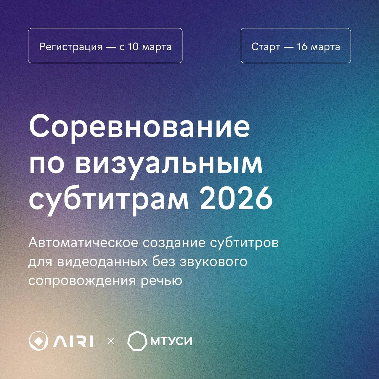 Запускаем соревнование по визуальным субтитрам  ❗️ Вместе с Институтом AIRI проводим соревнование, п