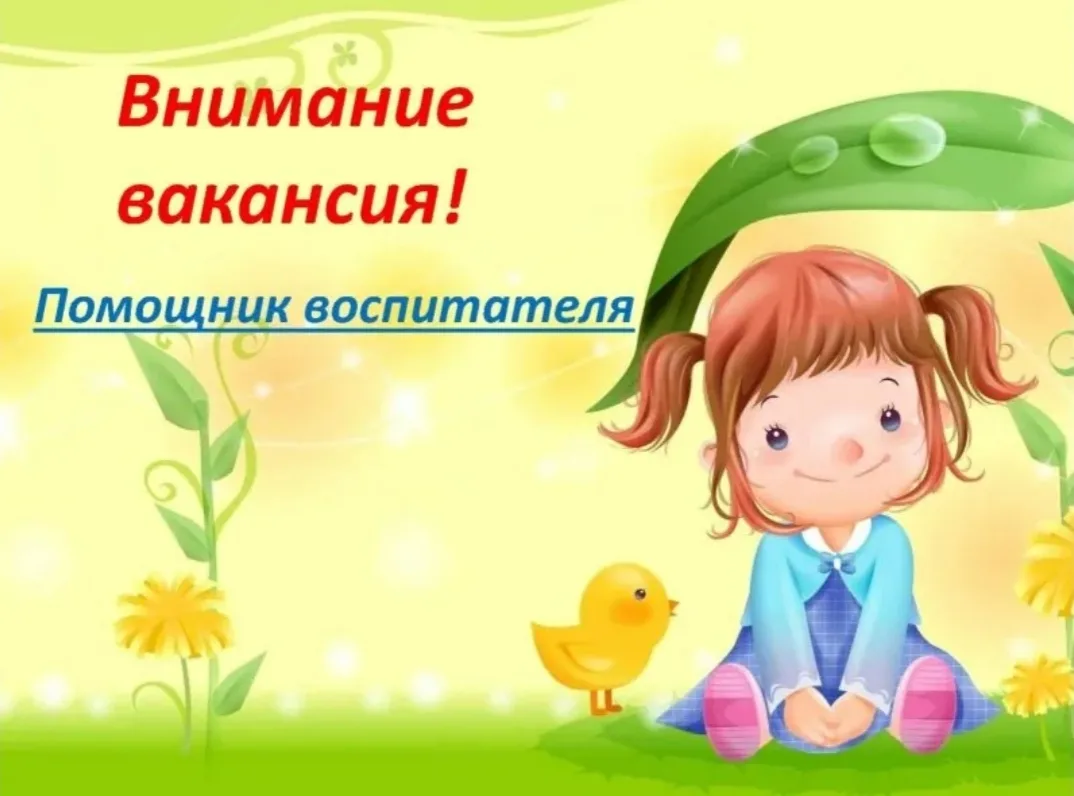 Помощник воспитателя.