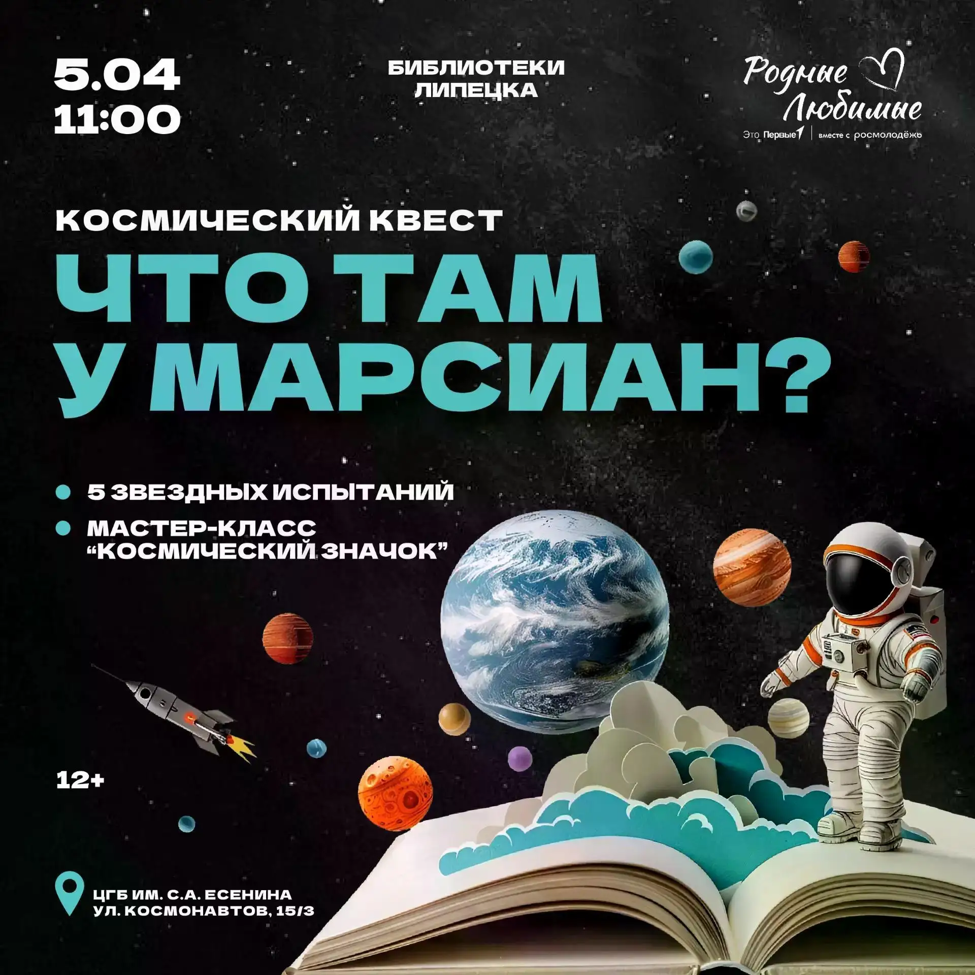🚀 Квест: Из библиотеки в космос  🗓 Дата: #5апреля | 🕖 Время: 11:00   📍 Место: Центральная городская 