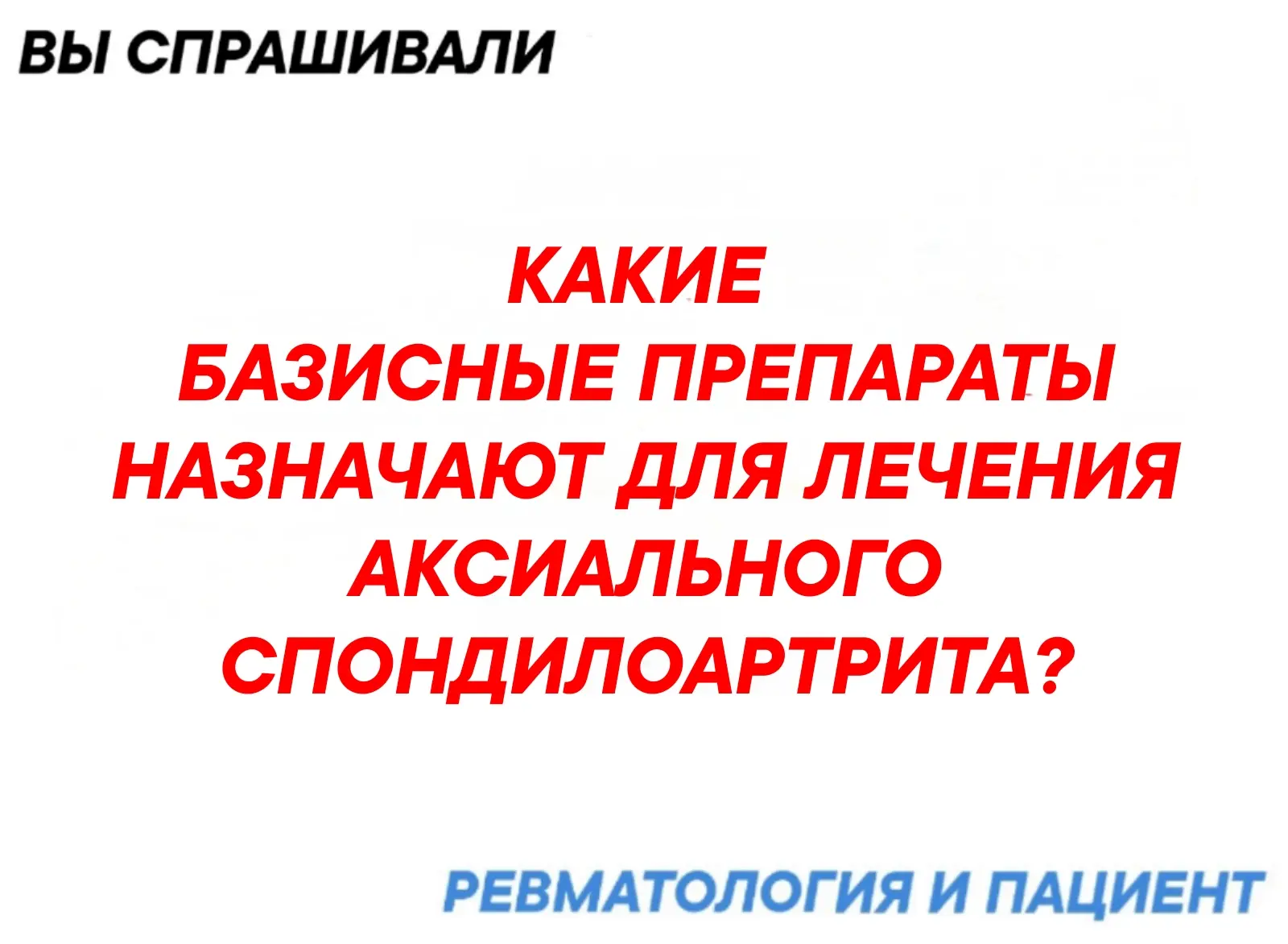 Всемирный день борьбы с АкСпА.  Базисные препараты для лечения аксиального спондилоартр...