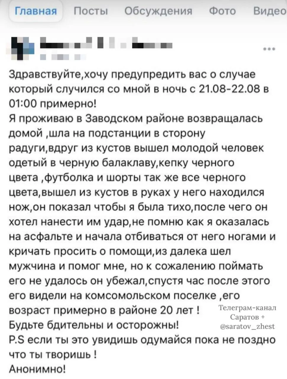 ❗️Нашу предложку завалили сообщениями о маньяке в Заводском районе, нападающих на женщин.