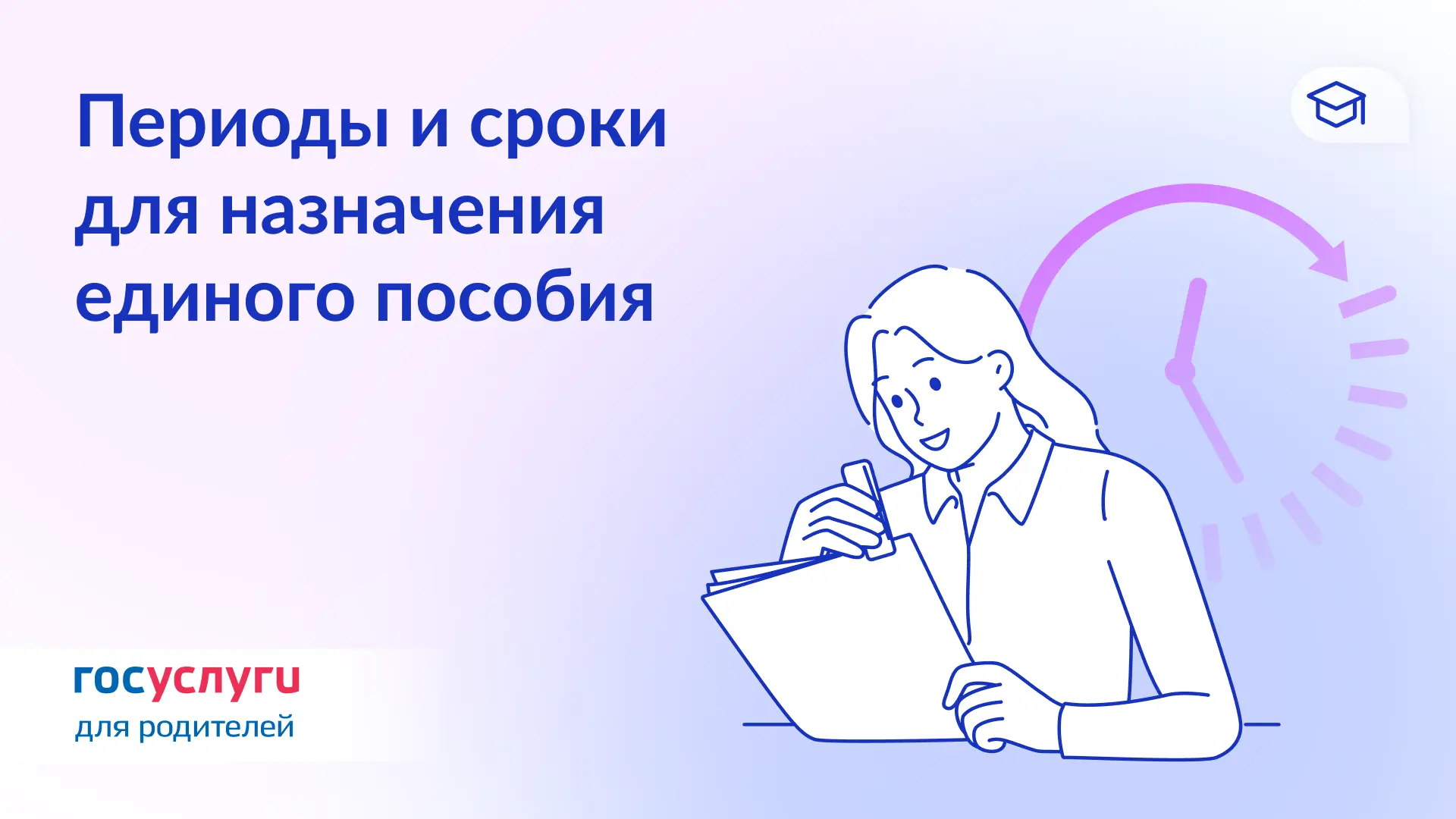 📆 Сроки, даты и периоды для единого пособия