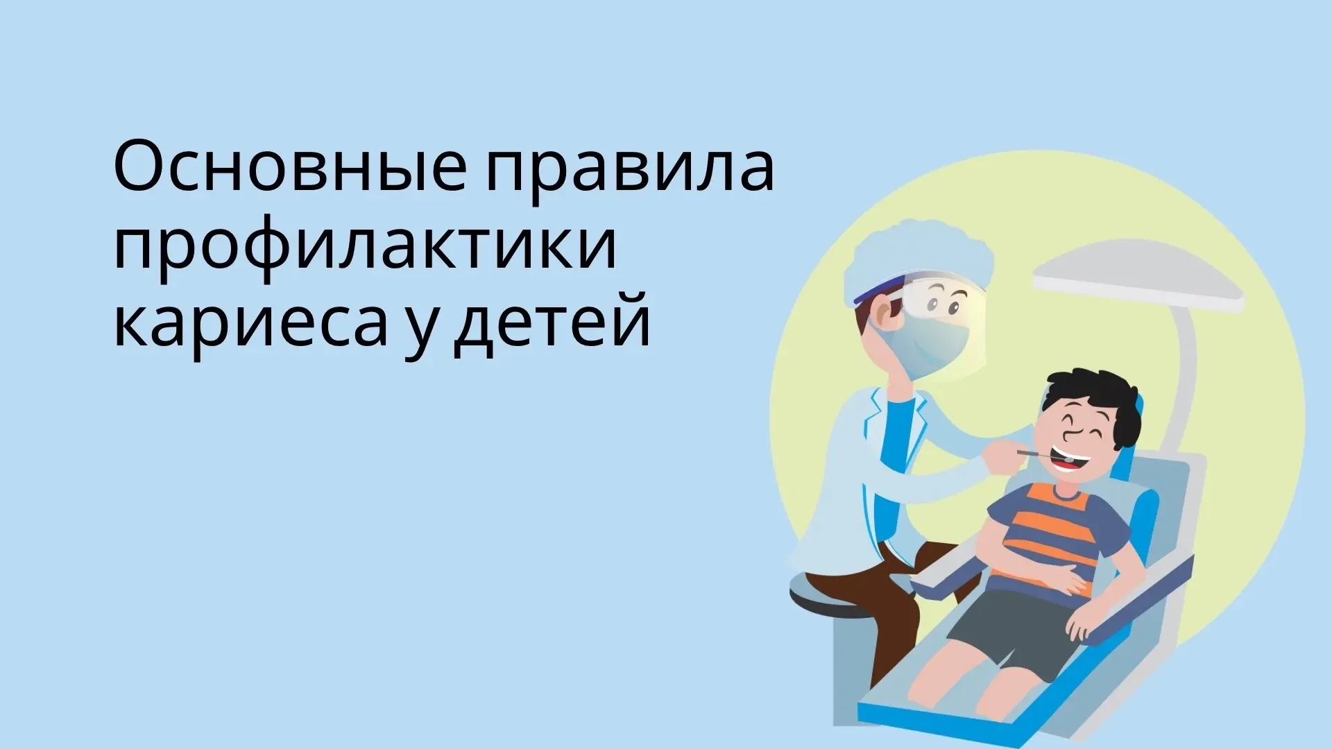 Сегодня мы хотим напомнить об основных правилах профилактики кариеса у детей, читайте в...