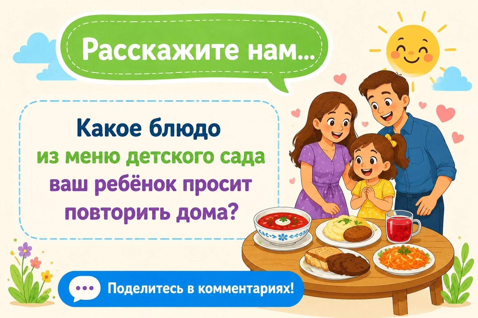 Дорогие родители! 😊

Мы стараемся, чтобы питание в детском саду было не только полезным, но и вкусн
