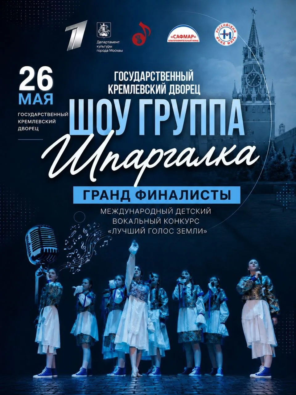 Солисты шоу -группы «Шпаргалка» стали ГРАНД-ФИНАЛИСТАМИ Международного детского вокальн...