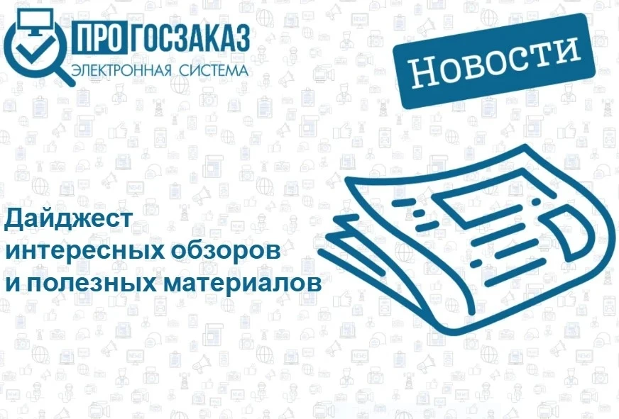 Дайджест интересных обзоров и полезных материалов от экспертов ПРОГОСЗАКАЗ.РФ