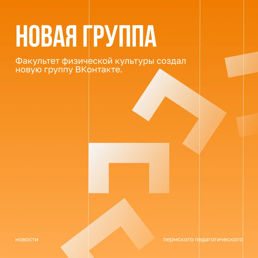 Факультет физической культуры создал новую группу ВКонтакте.

По техническим причинам прежняя группа