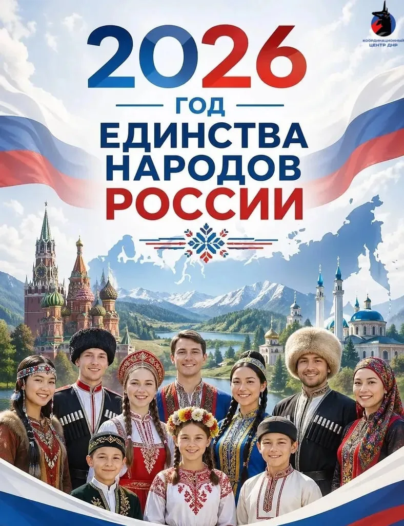 🗓️2026 год в России объявлен Годом единства народов России на основании Указа Президен...