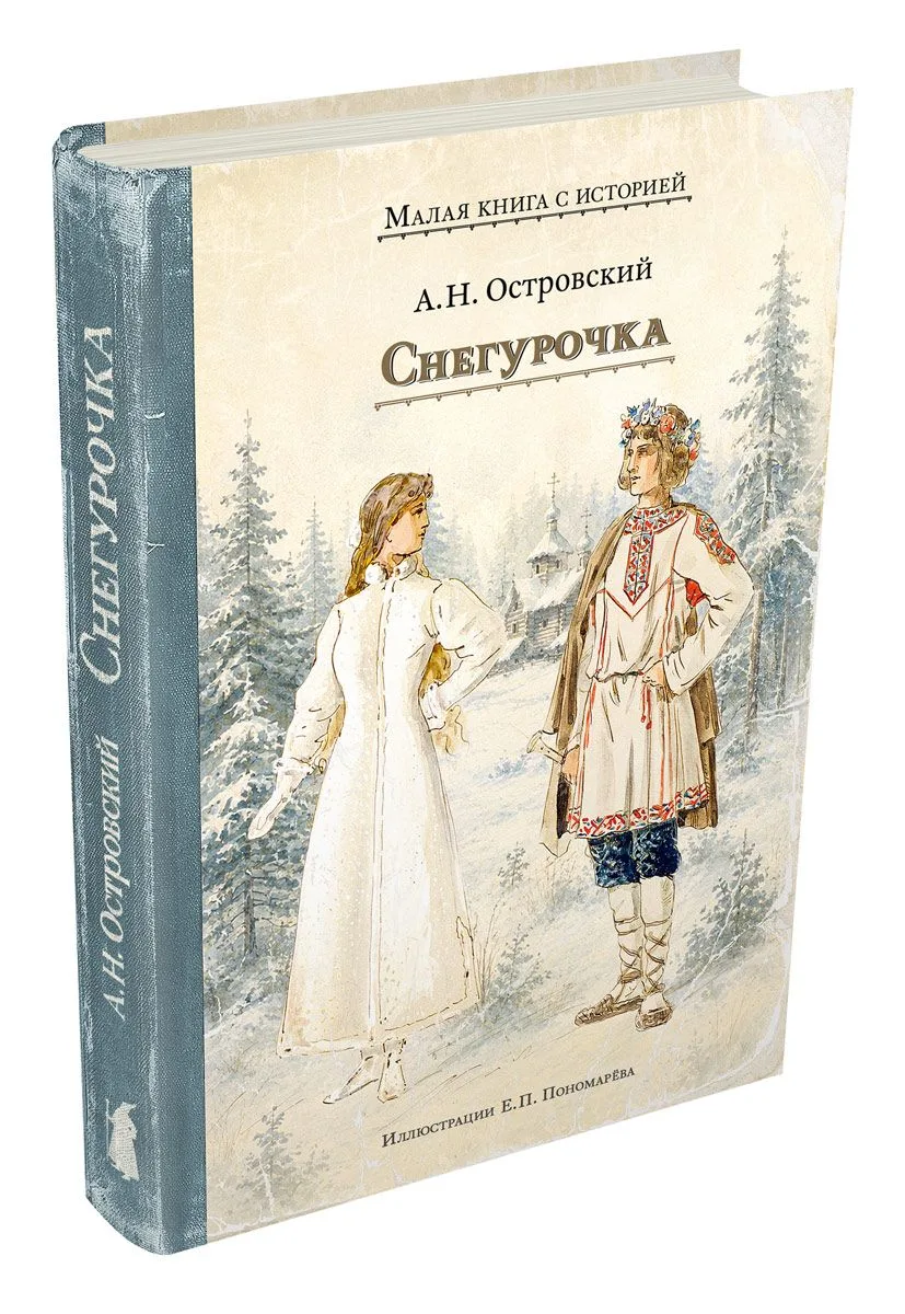 🎉 Ура! В печать отправилось издание пьесы А.Н. Островского «Снегурочка» .