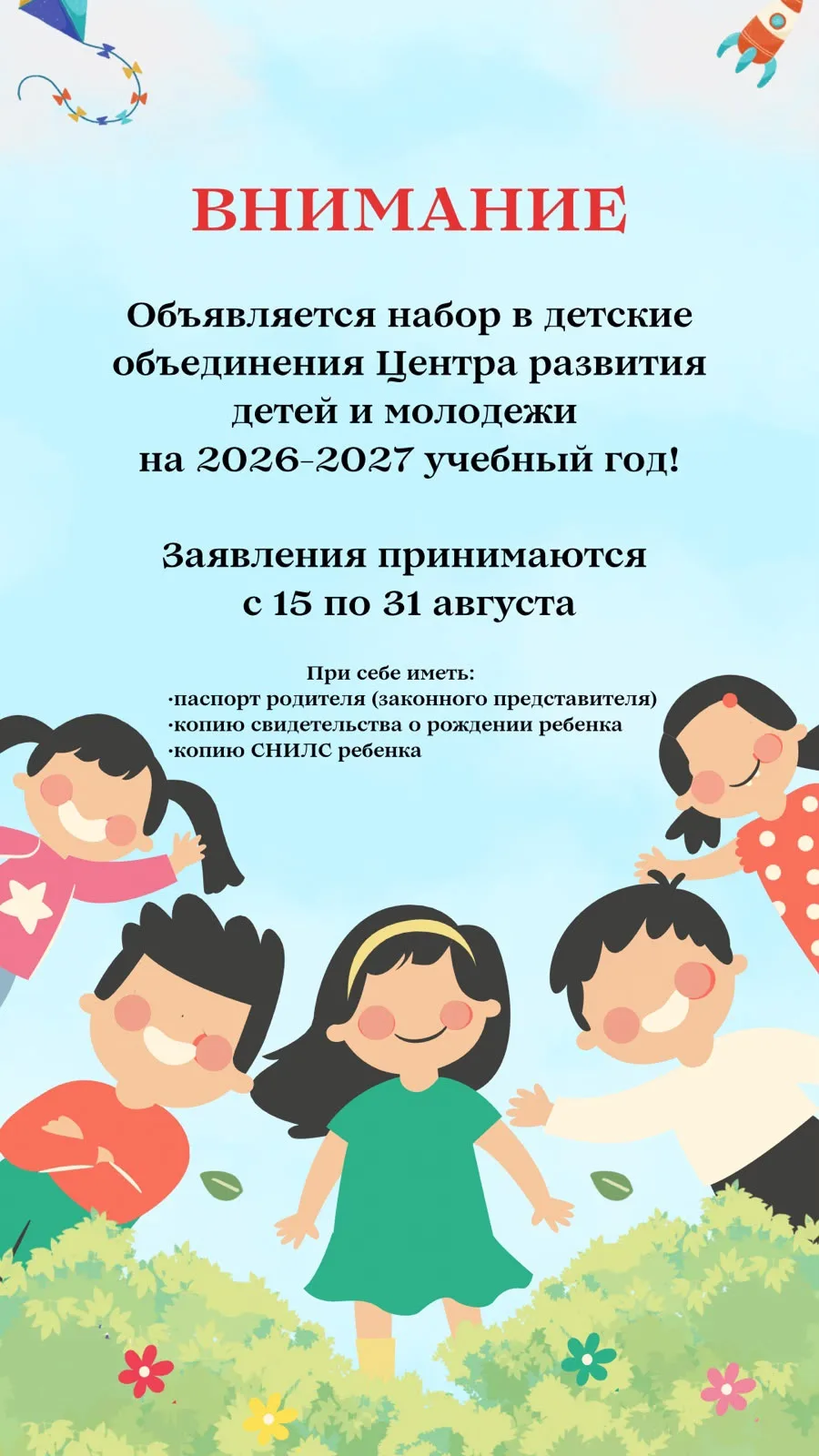 🚀 СТАРТУЕТ НАБОР В ДЕТСКИЕ ОБЪЕДИНЕНИЯ НА 2026–2027 УЧЕБНЫЙ ГОД!