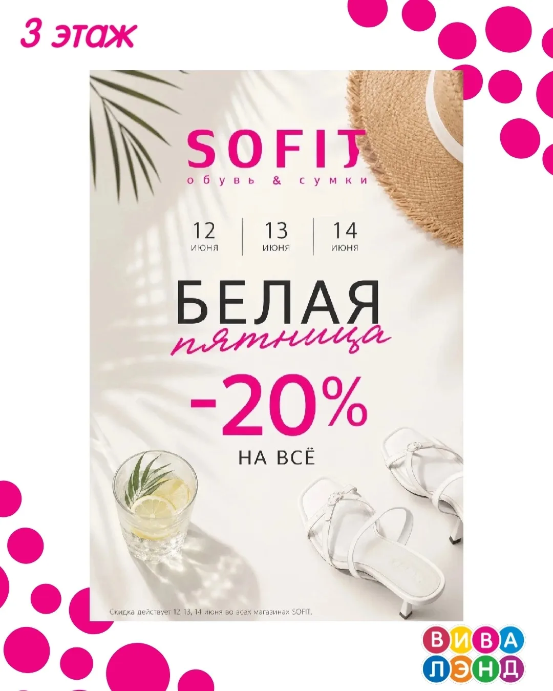 В магазине Sofit для посетителей нашего ТРК действует акция "Белая пятница" 
 
12,13,14 июня действу