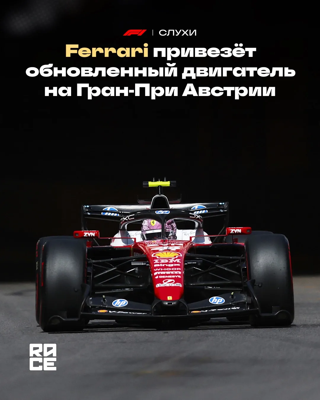 📣 Как сообщает итальянское издание AutoRacer, Ferrari уже подготовила обновлённую версию силовой ус