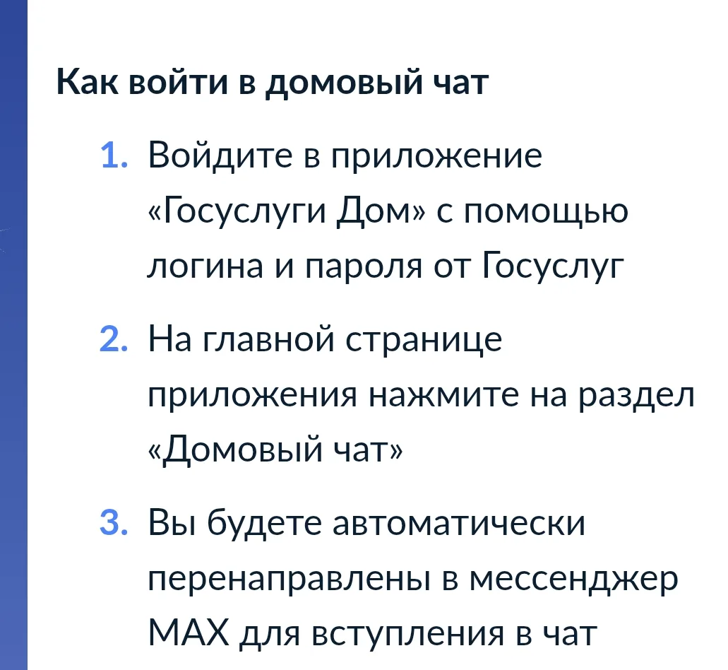 Официальные домовые чаты работают на базе мессенджера MAX. Попасть в них можно с помощью приложения 