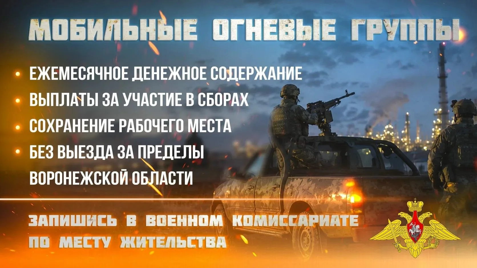 В Воронежской области проводится набор в мобильные огневые группы. Их задача — защита с...