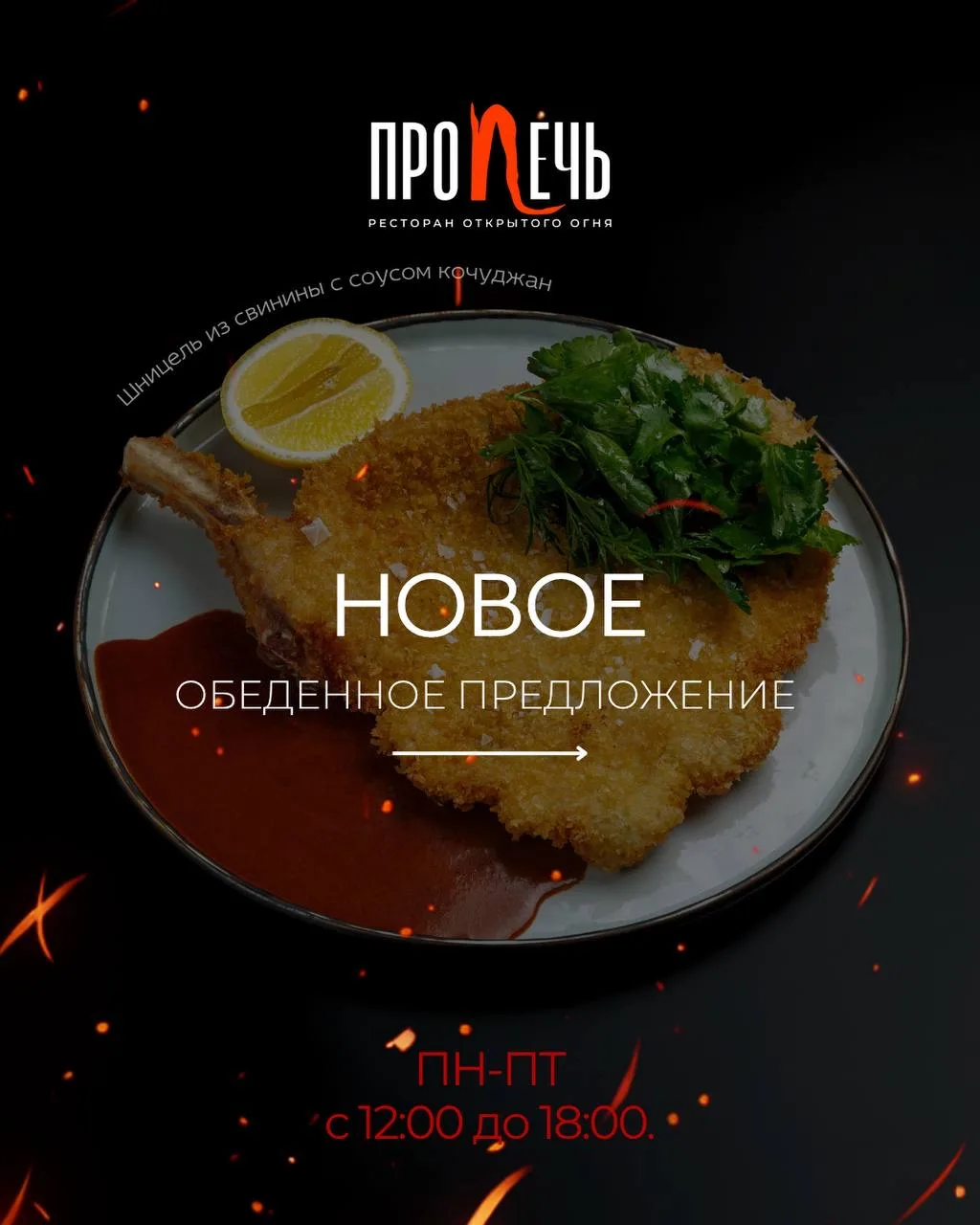НОВЫЕ ОБЕДЫ В РЕСТОРАНЕ