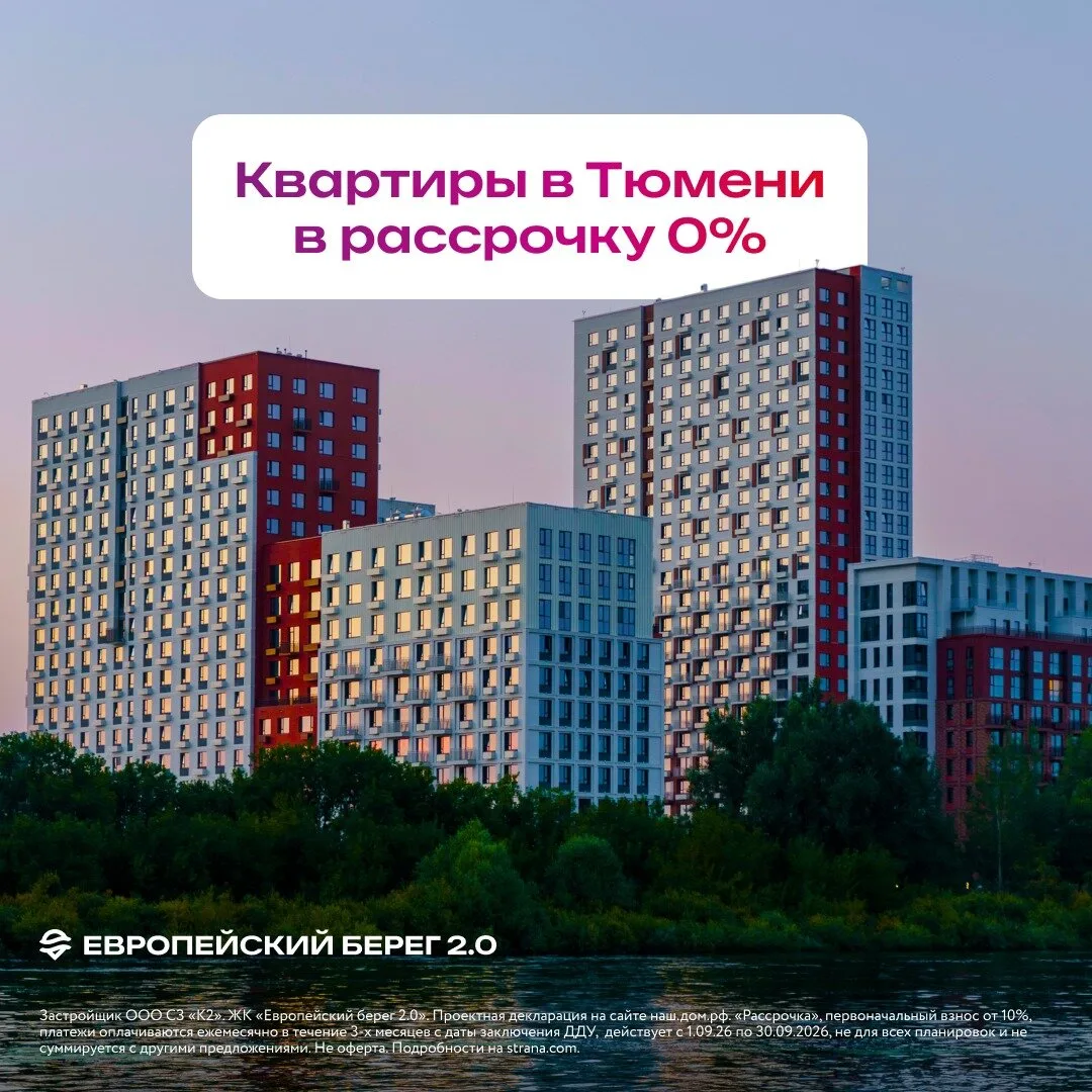 Квартиры в Тюмени в рассрочку 0% для жителей ХМАО и ЯНАО