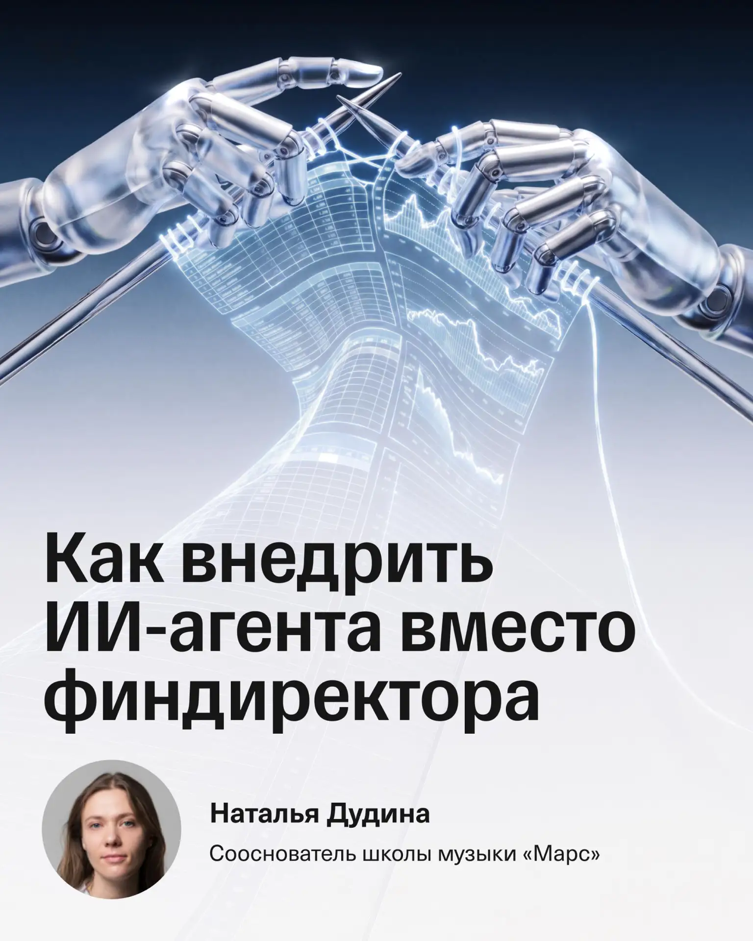 «С таким ИИ-агентом финансовый директор не нужен»