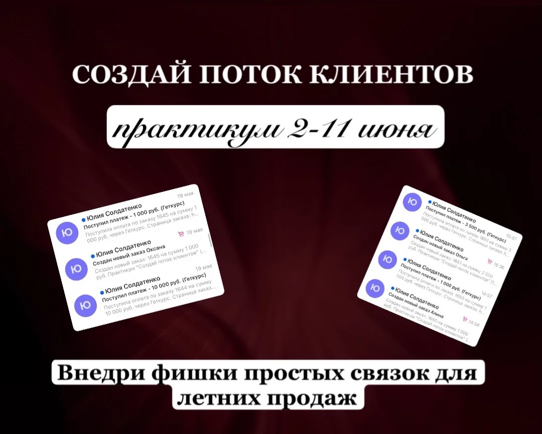 Забирай рабочие связки по созданию потока клиентов в летний период.