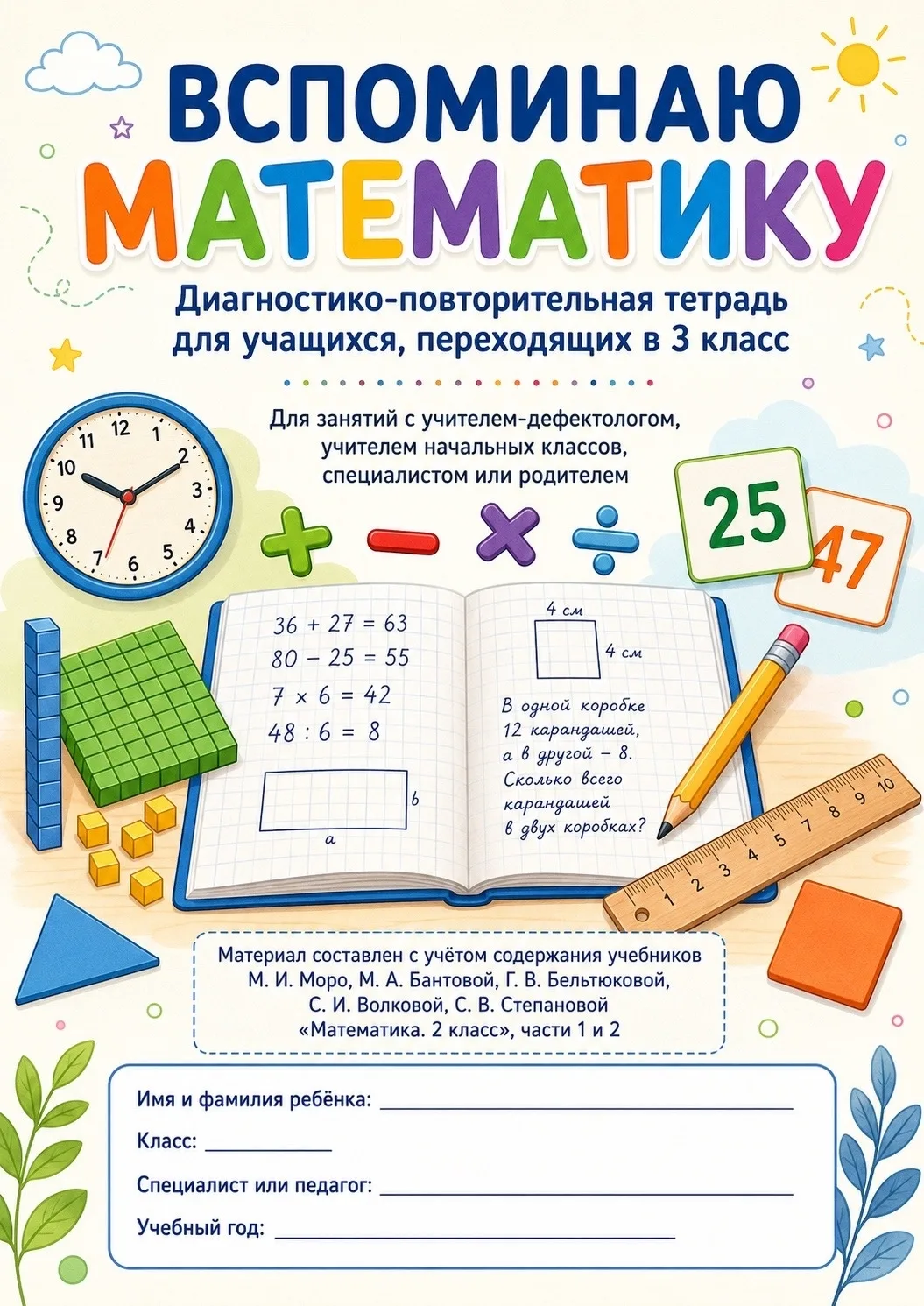 🖇️ ДИАГНОСТИКА ПО МАТЕМАТИКЕ ДЛЯ 3 КЛАССА — ВСПОМИНАЕМ ПРОЙДЕННОЕ

Друзья, всем привет! 🫶🏻

Продо