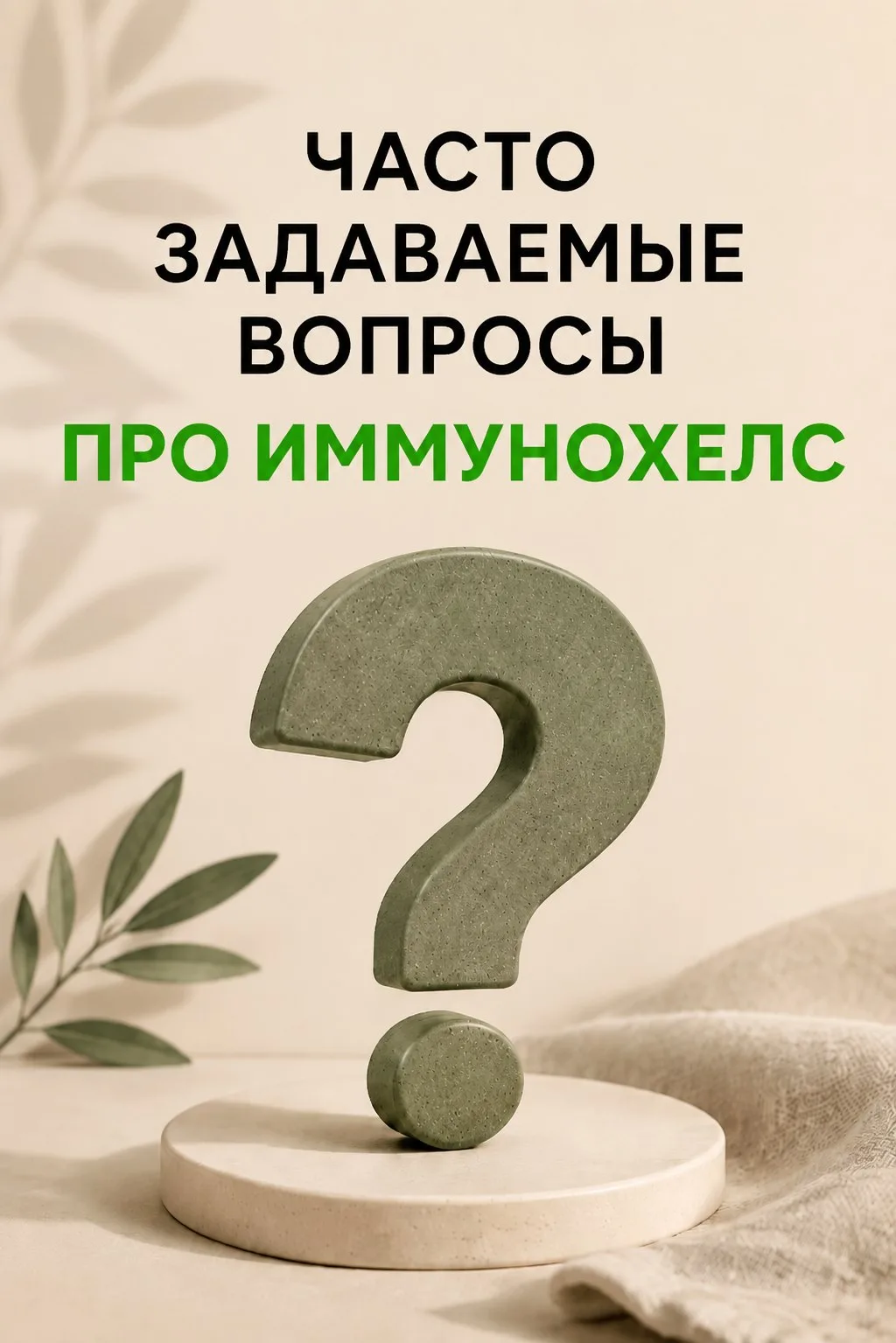 ЧАСТО ЗАДАВАЕМЫЕ ВОПРОСЫ ПРО ИММУНОХЕЛС 

1️⃣В каких случаях нужно сдавать Иммунохелс❓

📌Если у вас