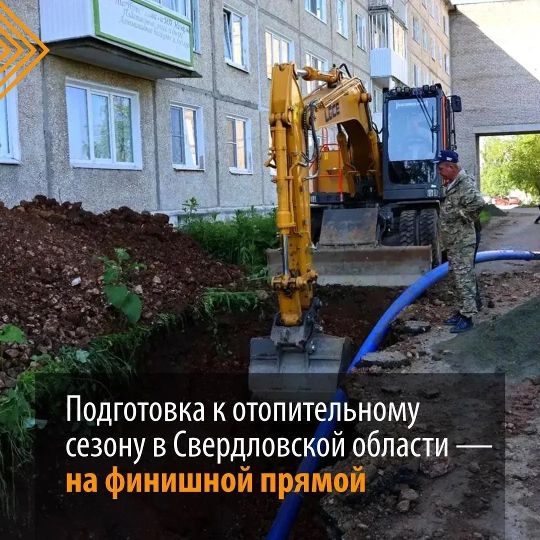 ‼️ В Свердловской области продолжается подготовка к отопительному сезону.