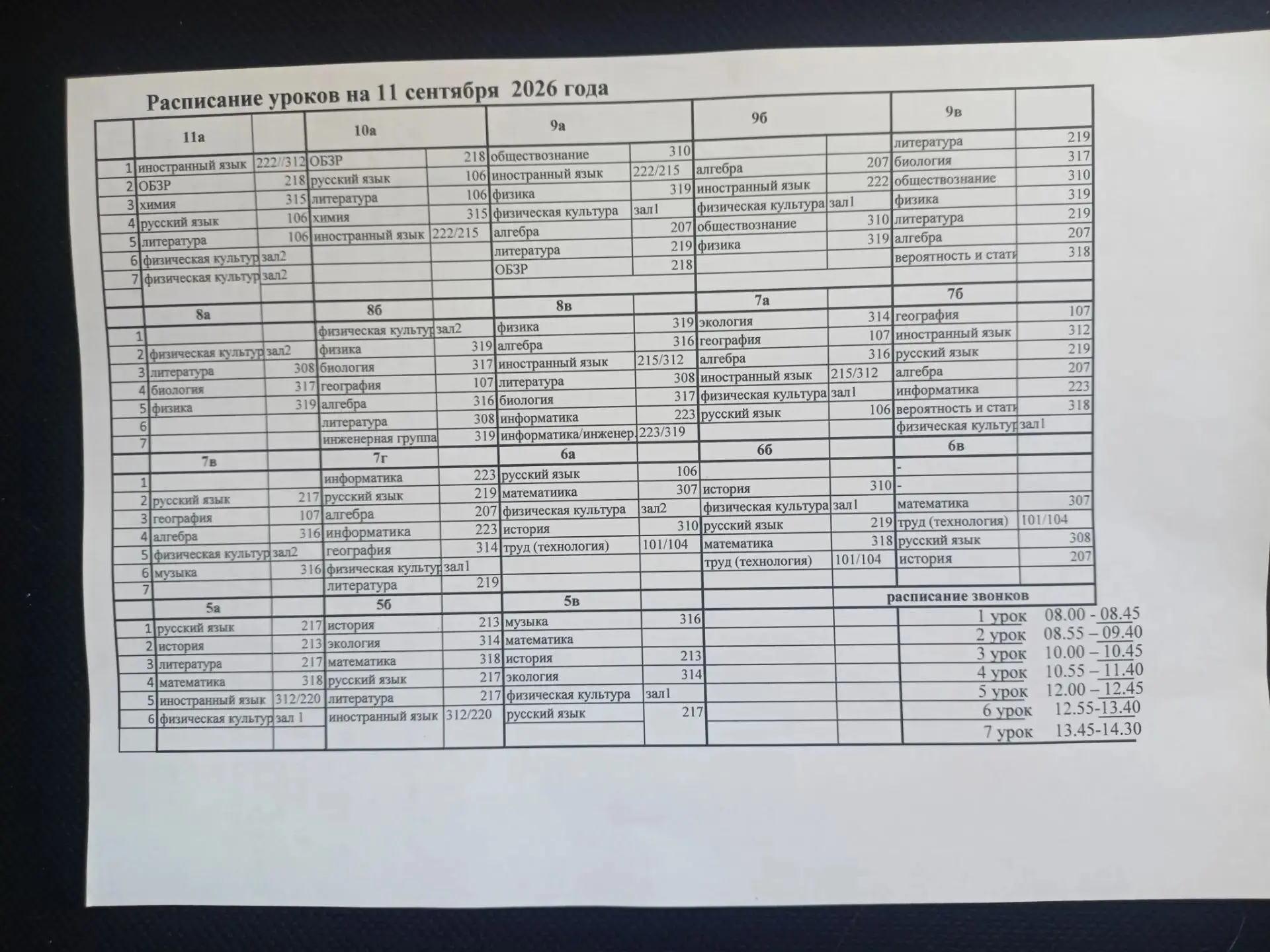 Расписание на 11 сентября,пятница