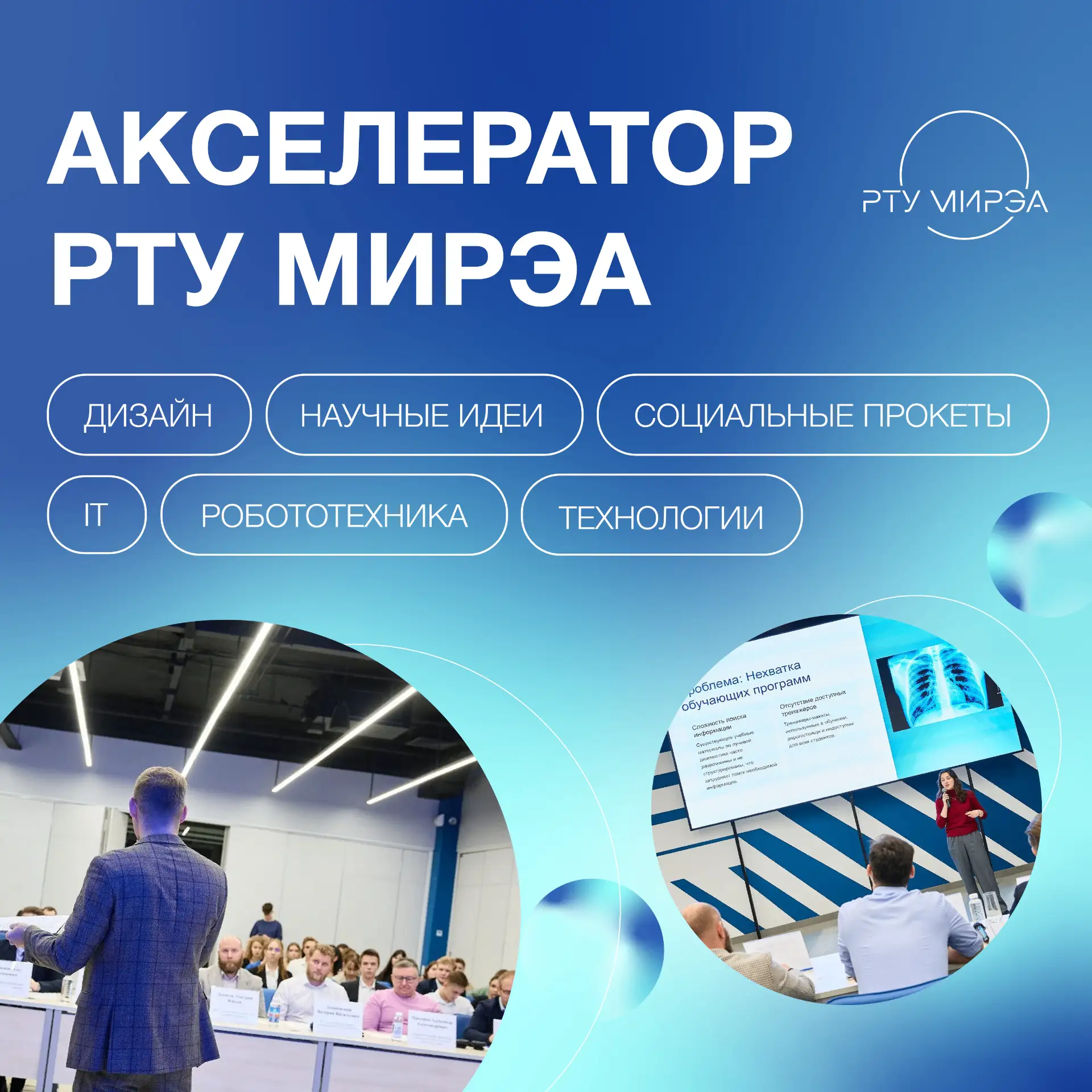 Что такое Акселератор РТУ МИРЭА?
