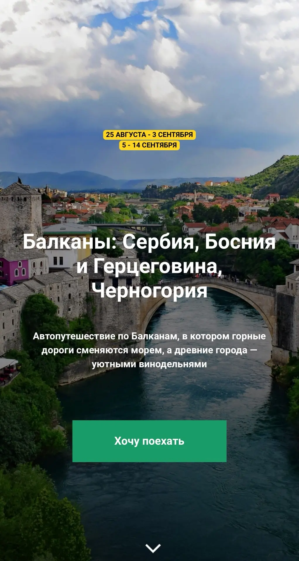 Attention ⚠️ вчера мы опубликовали новую программу по Балканам yowad.ru/balkans
