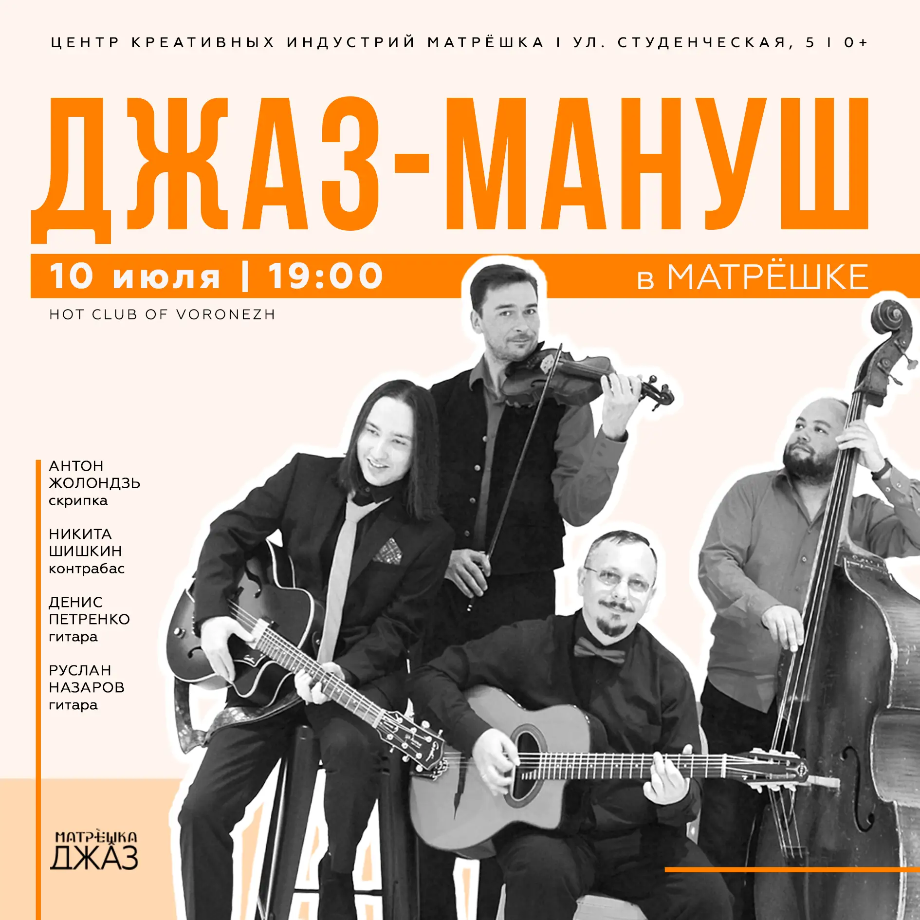 10 июля в «Матрёшке» пройдёт концерт джаз‑мануш от квартета Hot Club of Voronezh 🎻