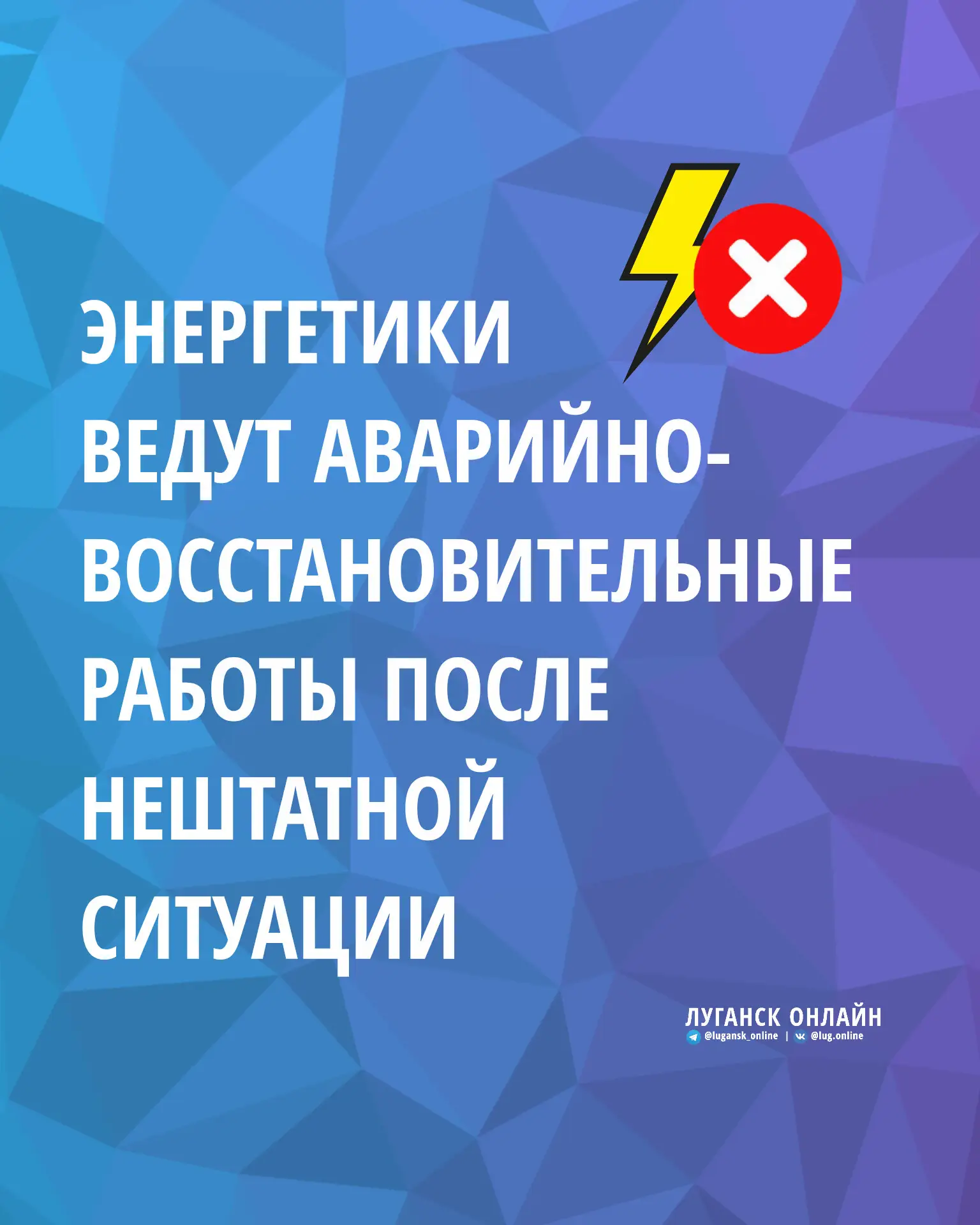 ❗️Энергетиками организованы  аварийно-восстановительные работы после нештатной ситуации...