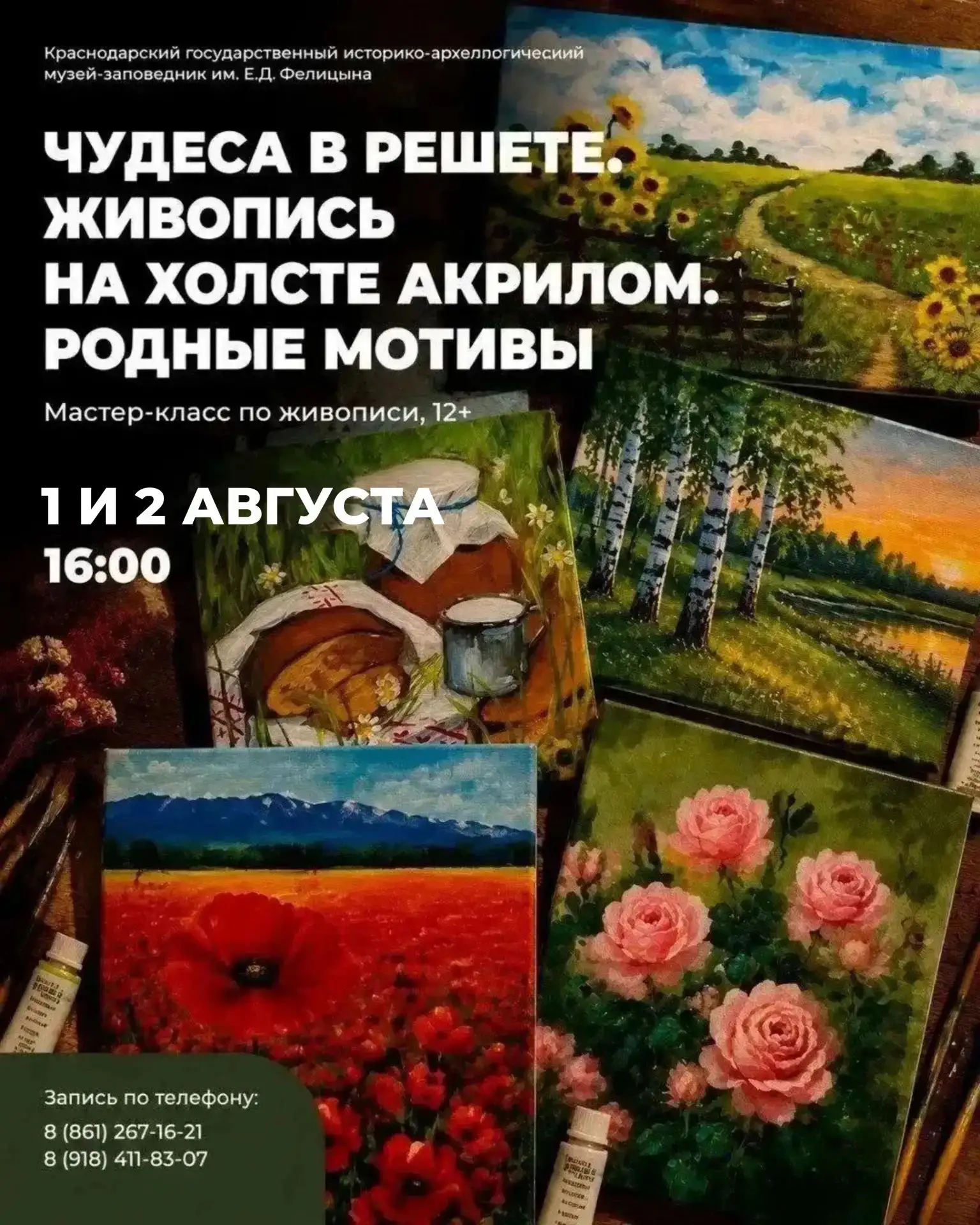 🎨 Мастер-класс «Чудеса в решете. Живопись на холсте акрилом. Родные мотивы»
📆 01 августа | 16:00
�