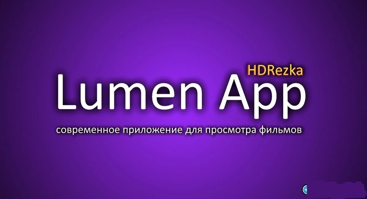 Lumen App - Приложение для онлайн просмотра фильмов и сериалов с сайта HDrezka с полнос...