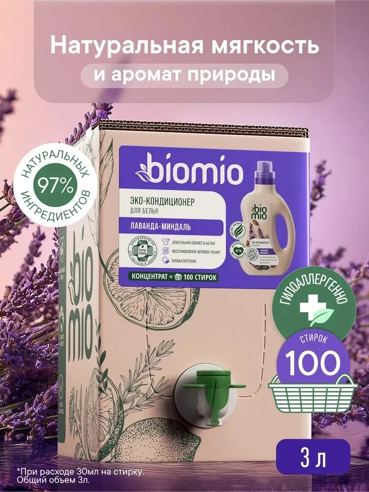 Кондиционер для белья BioMio Bio-Soft Лаванда и Миндаль 💜🧺


🤍 концентрированная формула для м