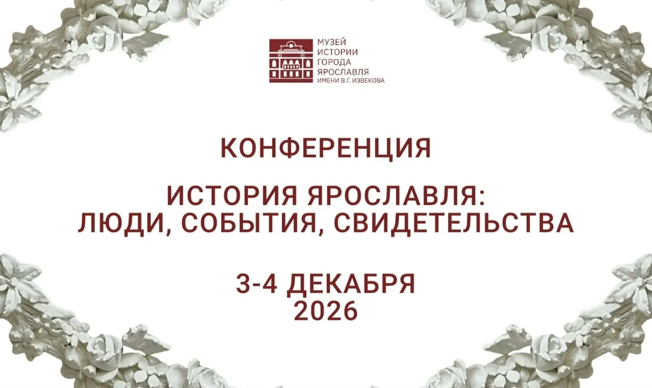 Принимаем заявки на участие в конференции «История Ярославля: люди, события, свидетельс...