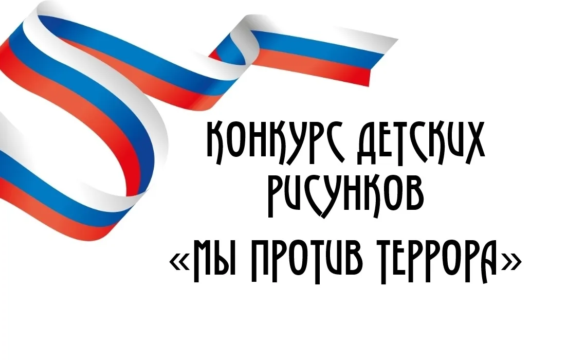 🇷🇺Друзья! Напоминаем про конкурс детского рисунка «Мы против террора». Отправить рабо...