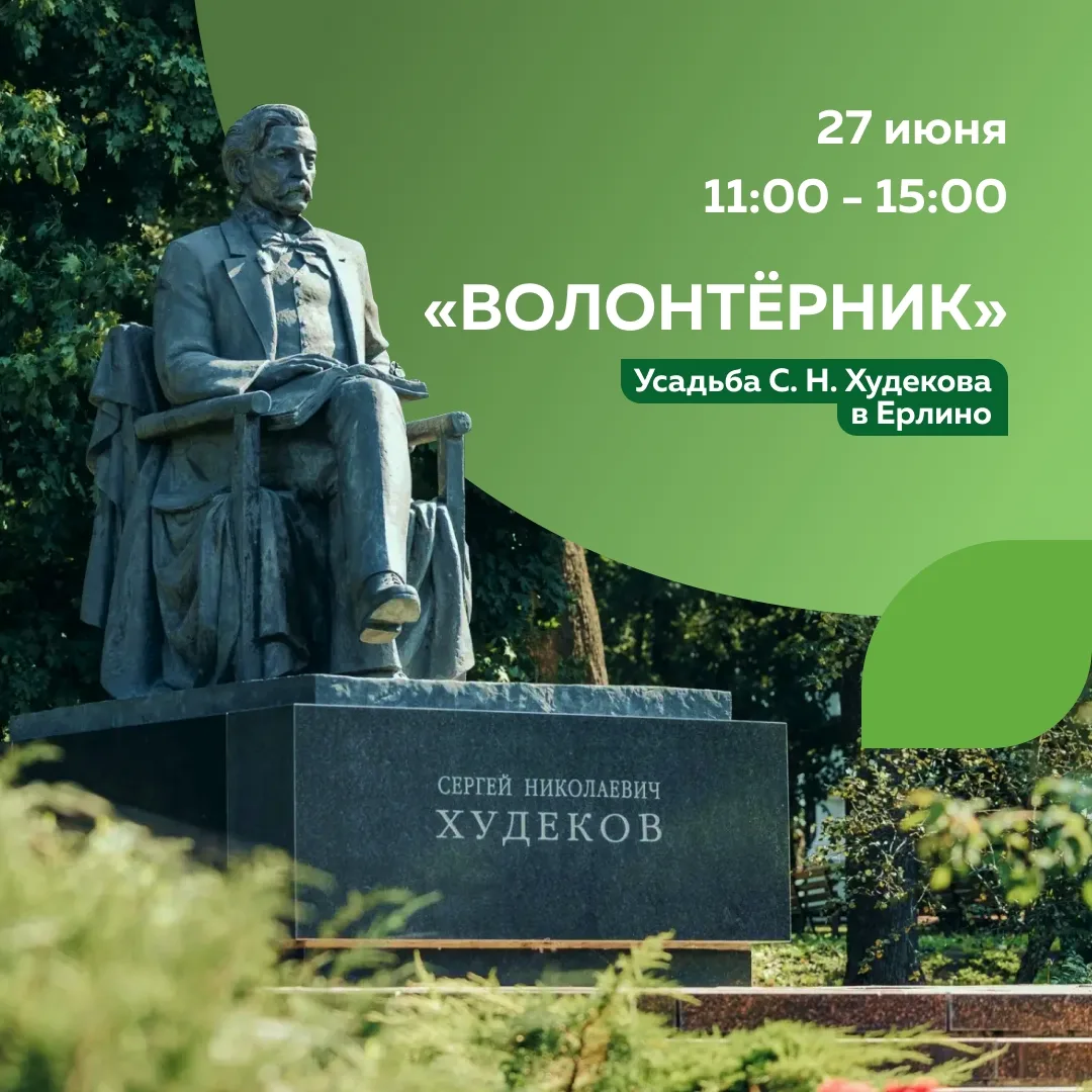 Приглашаем на «Волонтёрник» в музей-заповедник в Ерлине!

В следующем году мы отметим 190 лет со дня