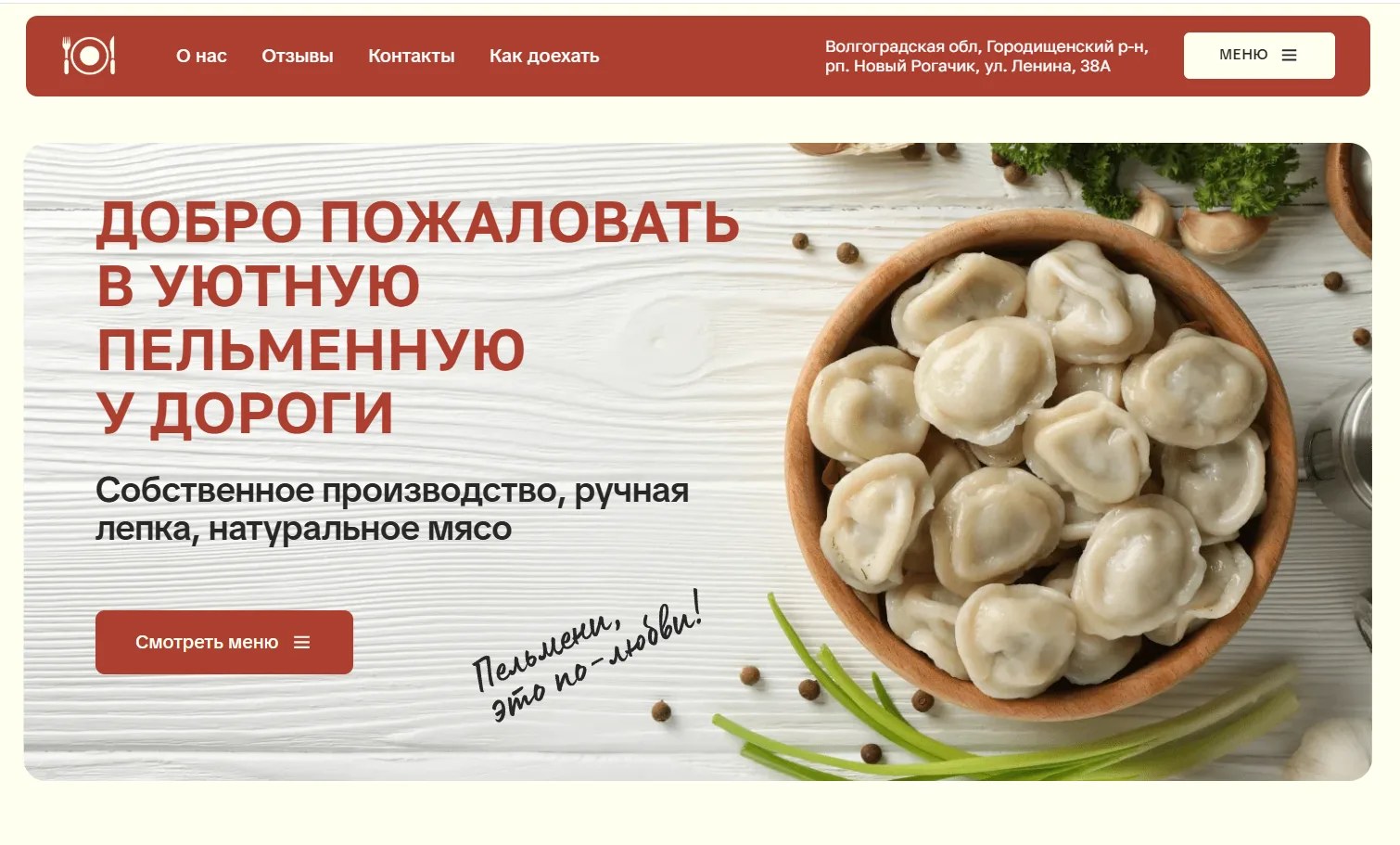 Рассказываю про свежий кейс — сайт для кафе-пельменной в Волгоградской области
