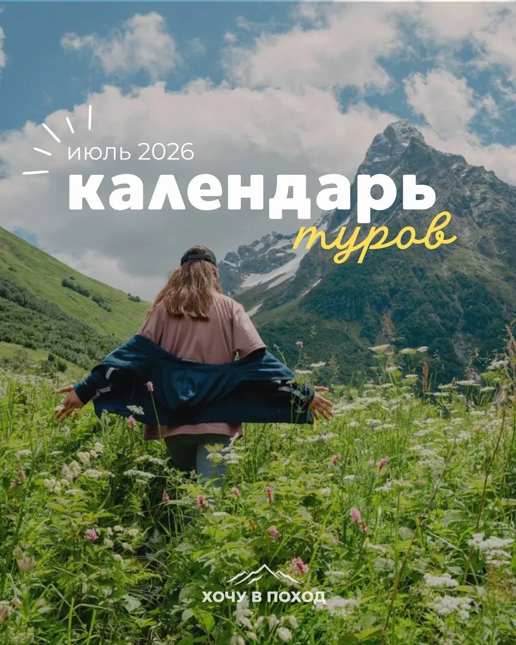График туров на июль 

28 июня – 4 июля

• Ергаки: легенды тайги — тур с гостиницей, 66 500 р

29 ию