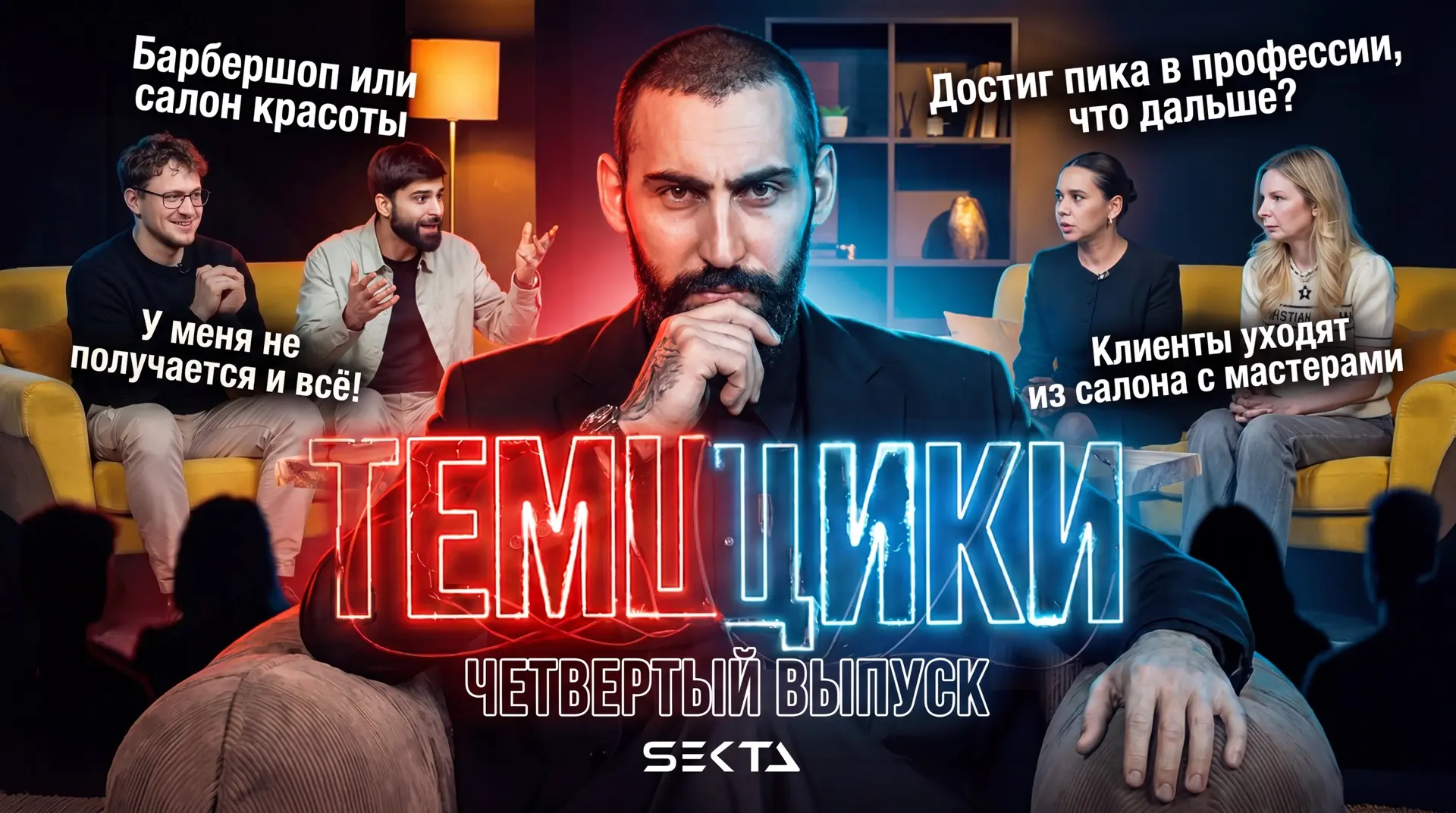 БЬЮТИ БИЗНЕС - ТЕМЩИКИ | ЧТО БОЛИТ У МАСТЕРОВ И РУКОВОДИТЕЛЕЙ | ВЫПУСК 4  Где смотреть?  ВКонтакте -